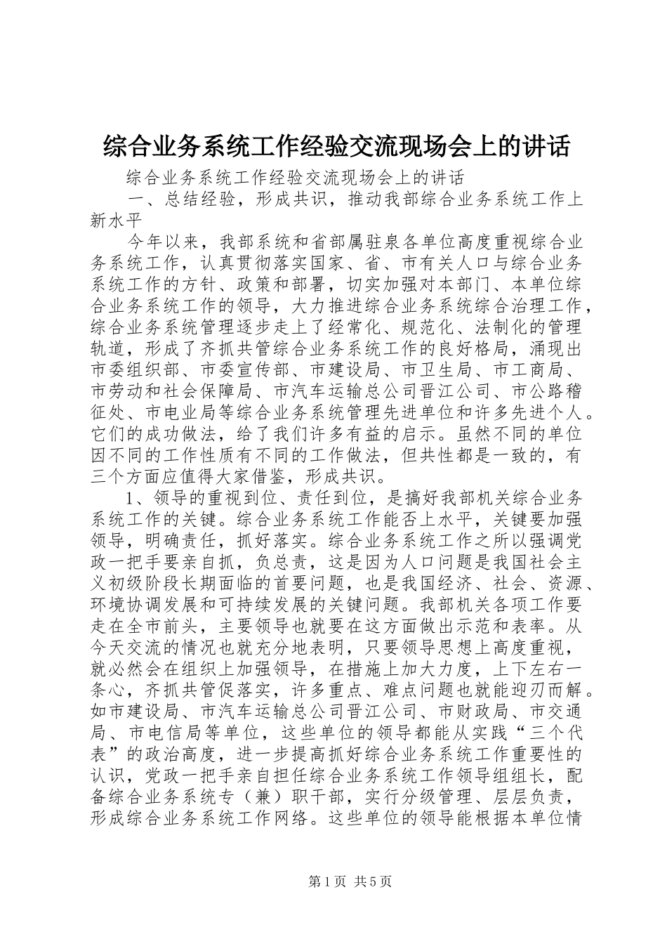 综合业务系统工作经验交流现场会上的讲话发言_第1页