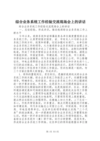 综合业务系统工作经验交流现场会上的讲话发言