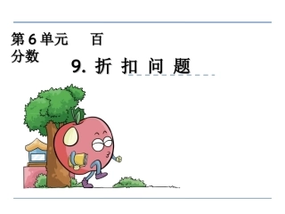 昆阳镇二小数学张小蕊6.8折扣问题