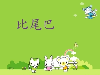 (2016年秋季版)《比尾巴》课件3