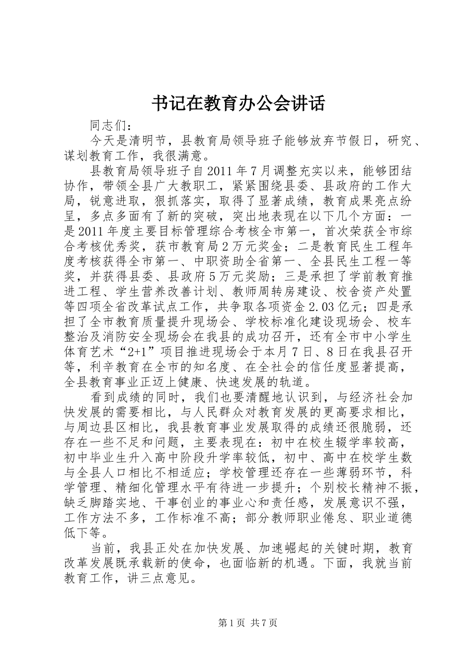 书记在教育办公会讲话发言_第1页