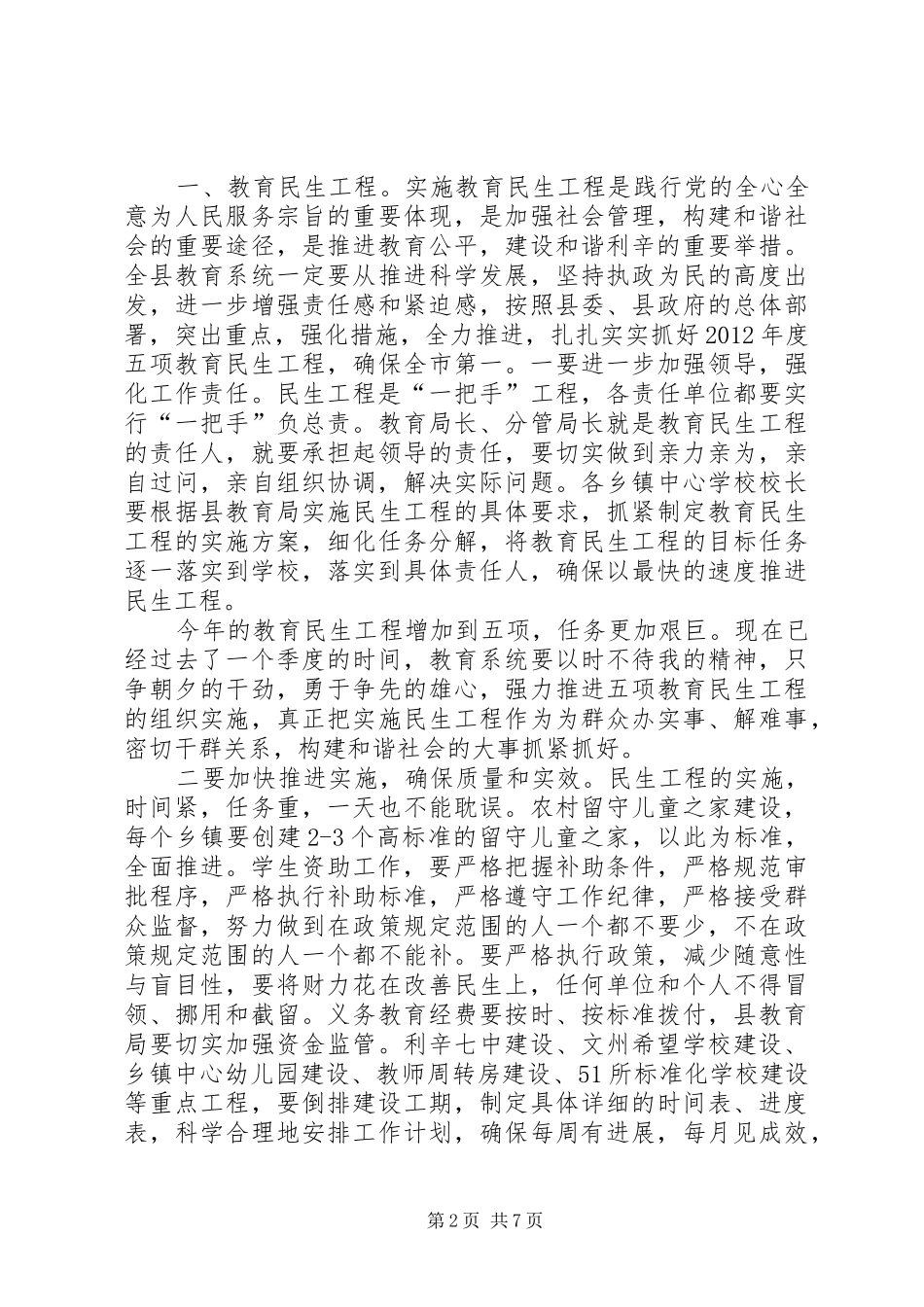 书记在教育办公会讲话发言_第2页
