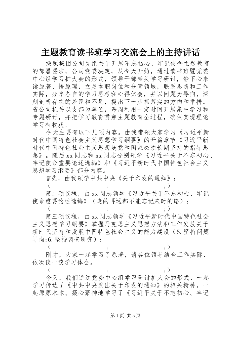 主题教育读书班学习交流会上的主持讲话发言_第1页