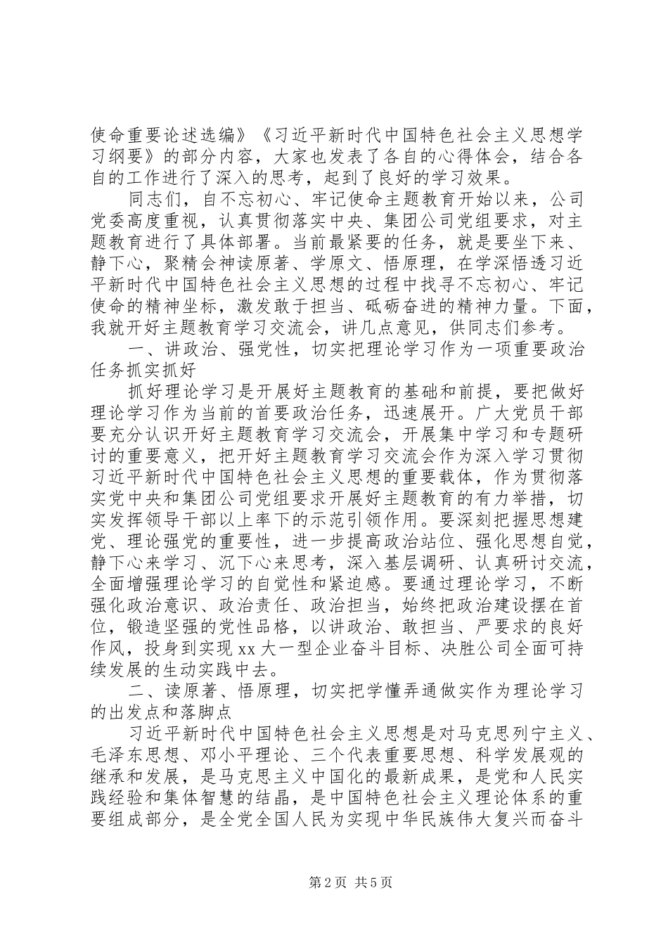 主题教育读书班学习交流会上的主持讲话发言_第2页