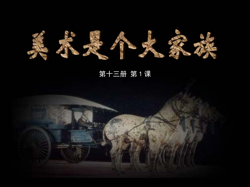 1、美术是个大家族_第1页