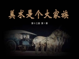 1、美术是个大家族