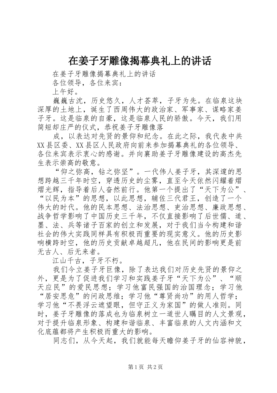 在姜子牙雕像揭幕典礼上的讲话发言_第1页