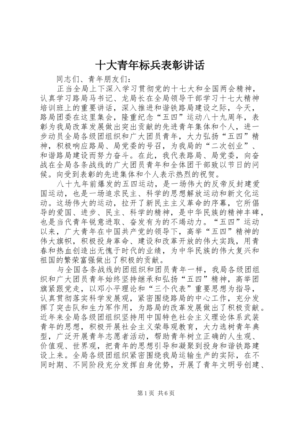 十大青年标兵表彰讲话发言_第1页
