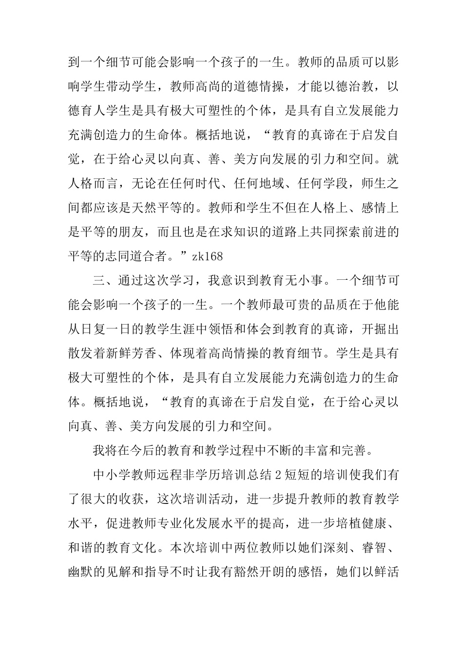 中小学教师远程非学历培训总结_第2页