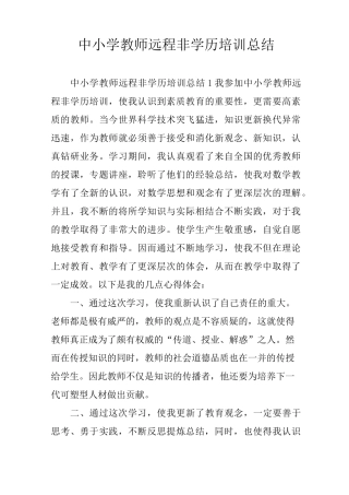中小学教师远程非学历培训总结