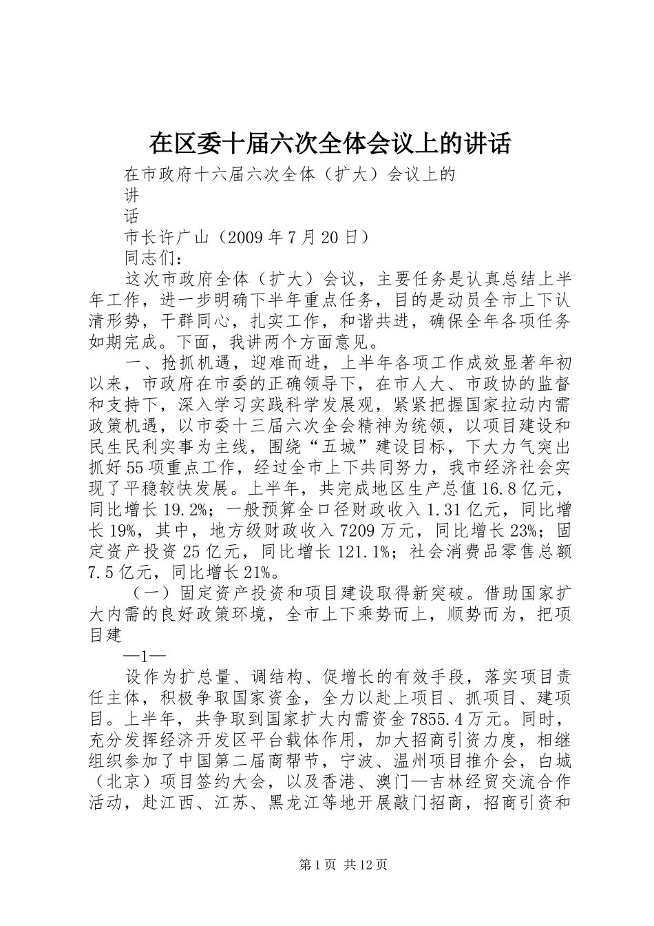 在区委十届六次全体会议上的讲话发言_第1页