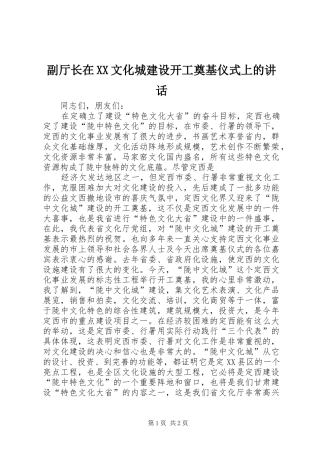 副厅长在XX文化城建设开工奠基仪式上的讲话发言