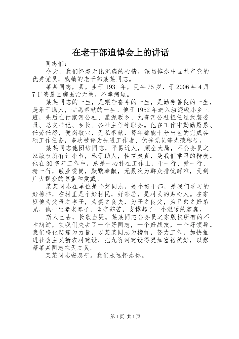 在老干部追悼会上的讲话发言_第1页