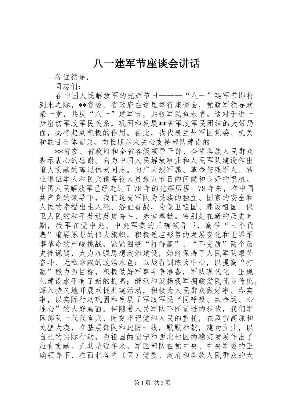 八一建军节座谈会讲话发言_第1页