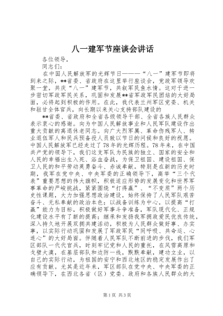 八一建军节座谈会讲话发言