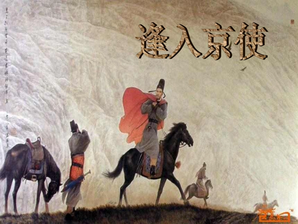 逢入京使-(3)_第1页