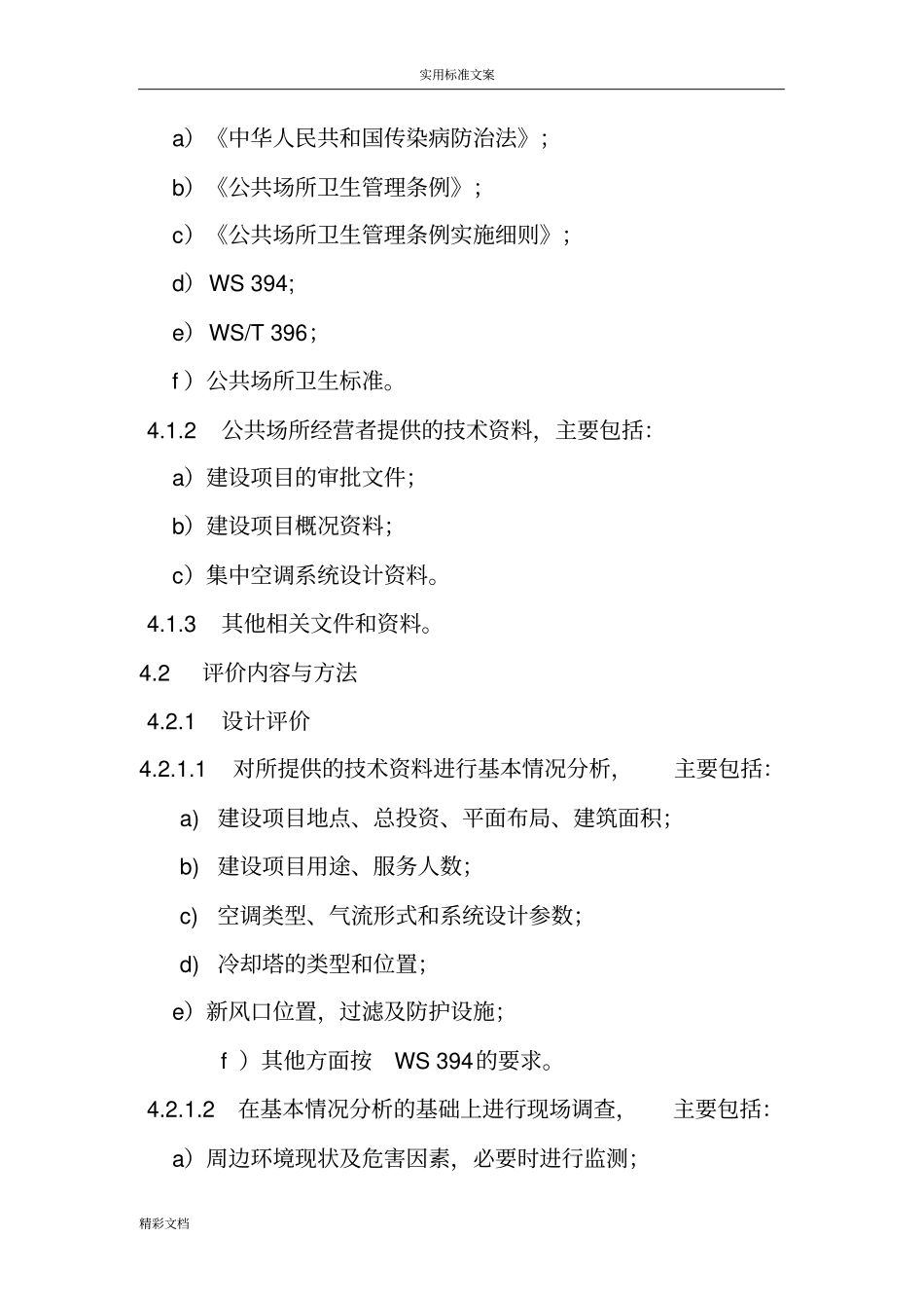 WST392018公共场所集中空调通风系统卫生学评价与衡量要求规范_第3页