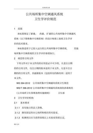 WST392018公共场所集中空调通风系统卫生学评价与衡量要求规范