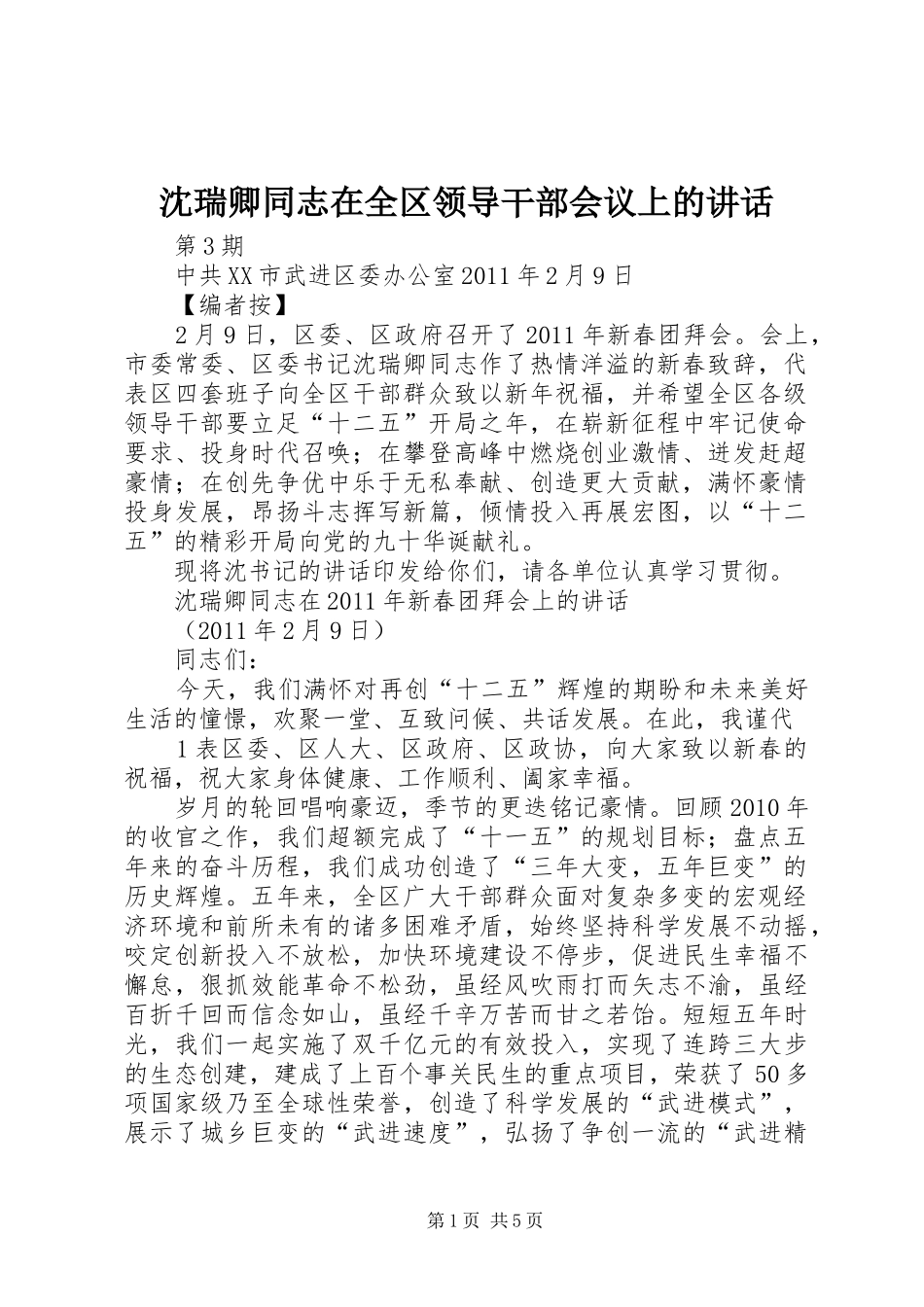 沈瑞卿同志在全区领导干部会议上的讲话发言_第1页