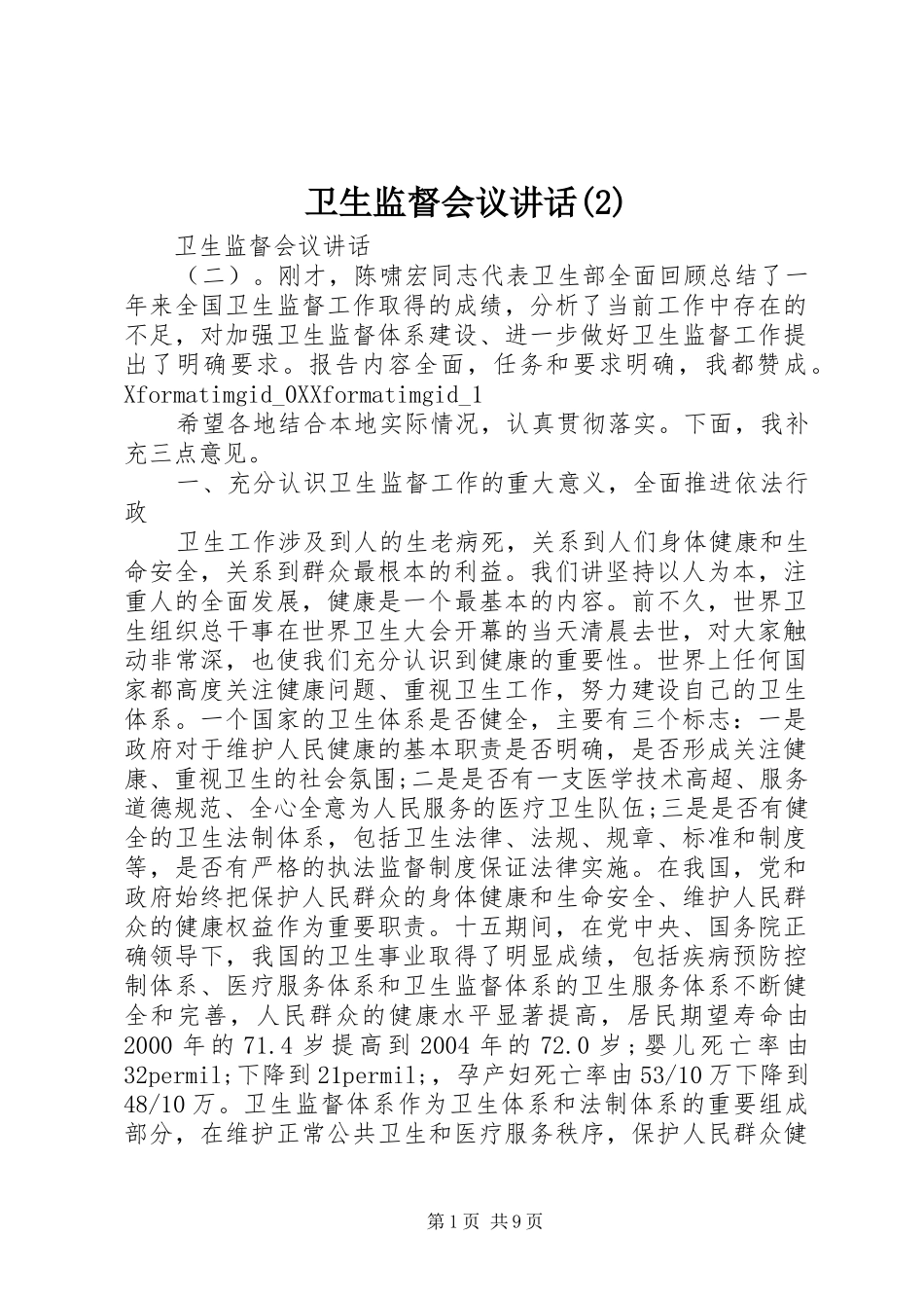 卫生监督会议讲话_第1页