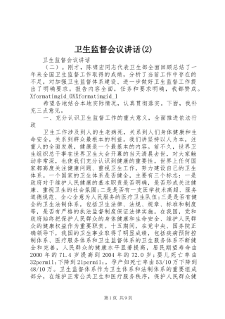 卫生监督会议讲话