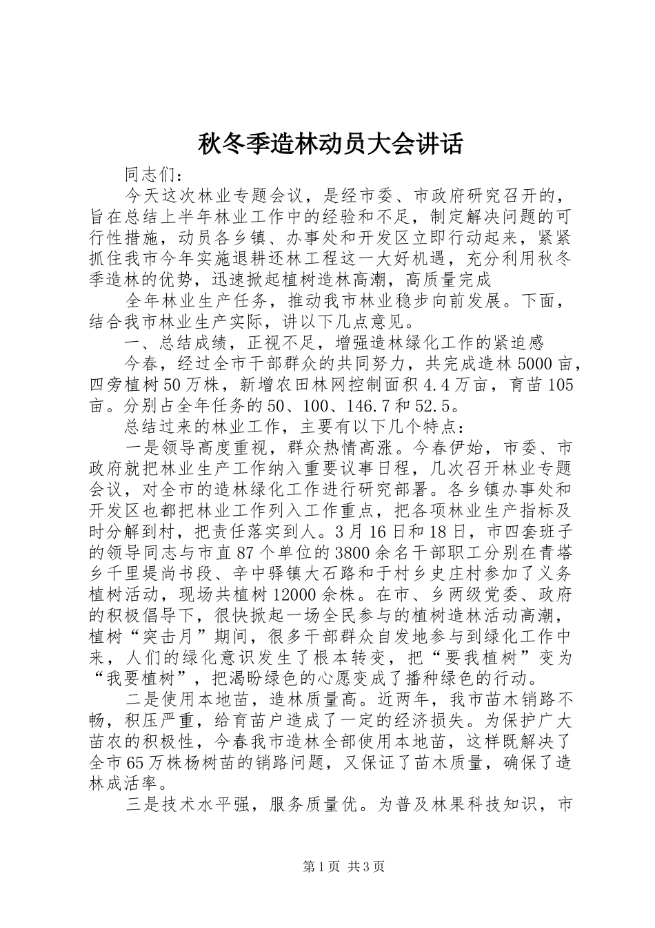 秋冬季造林动员大会讲话发言_第1页