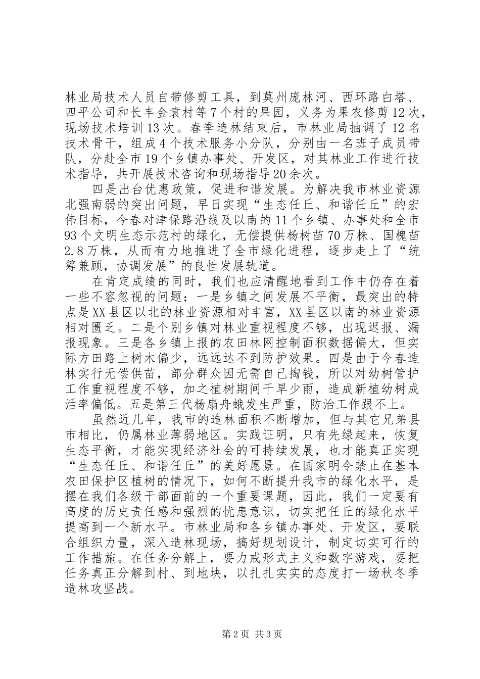 秋冬季造林动员大会讲话发言_第2页