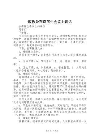政教处在寄宿生会议上讲话发言