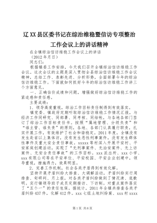 辽XX县区委书记在综治维稳暨信访专项整治工作会议上的讲话发言精神_1