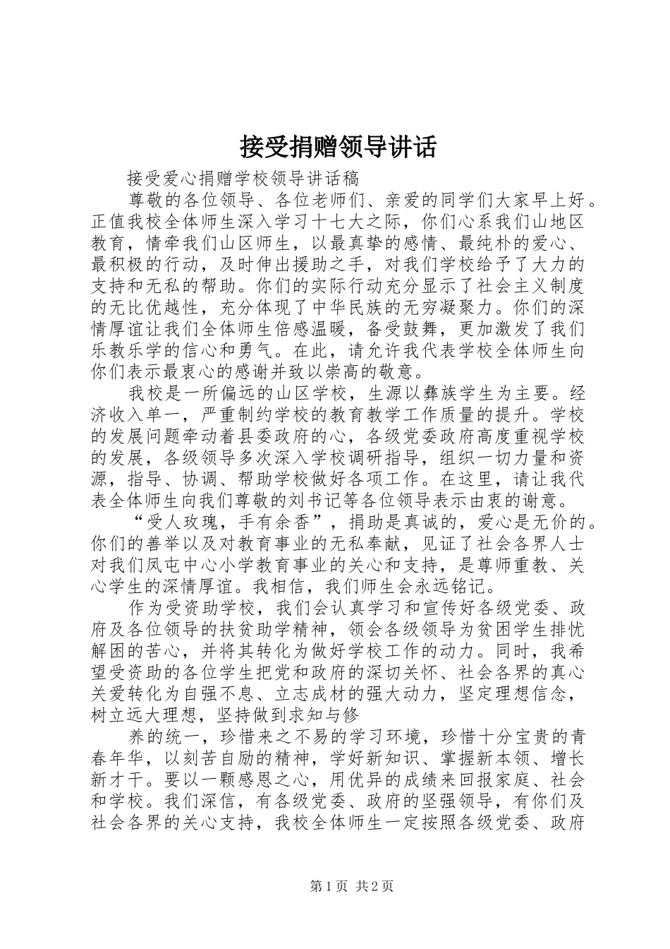 接受捐赠领导讲话发言_第1页