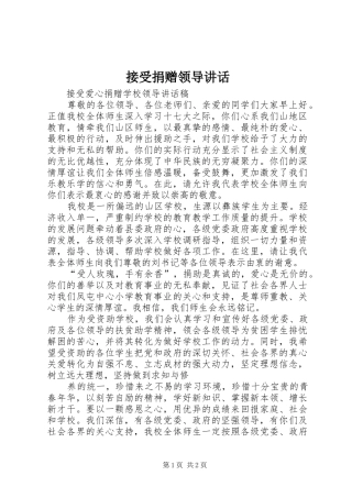 接受捐赠领导讲话发言