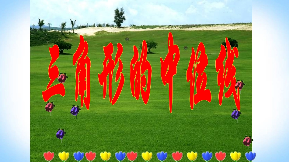 三角形的中位线定理_第2页