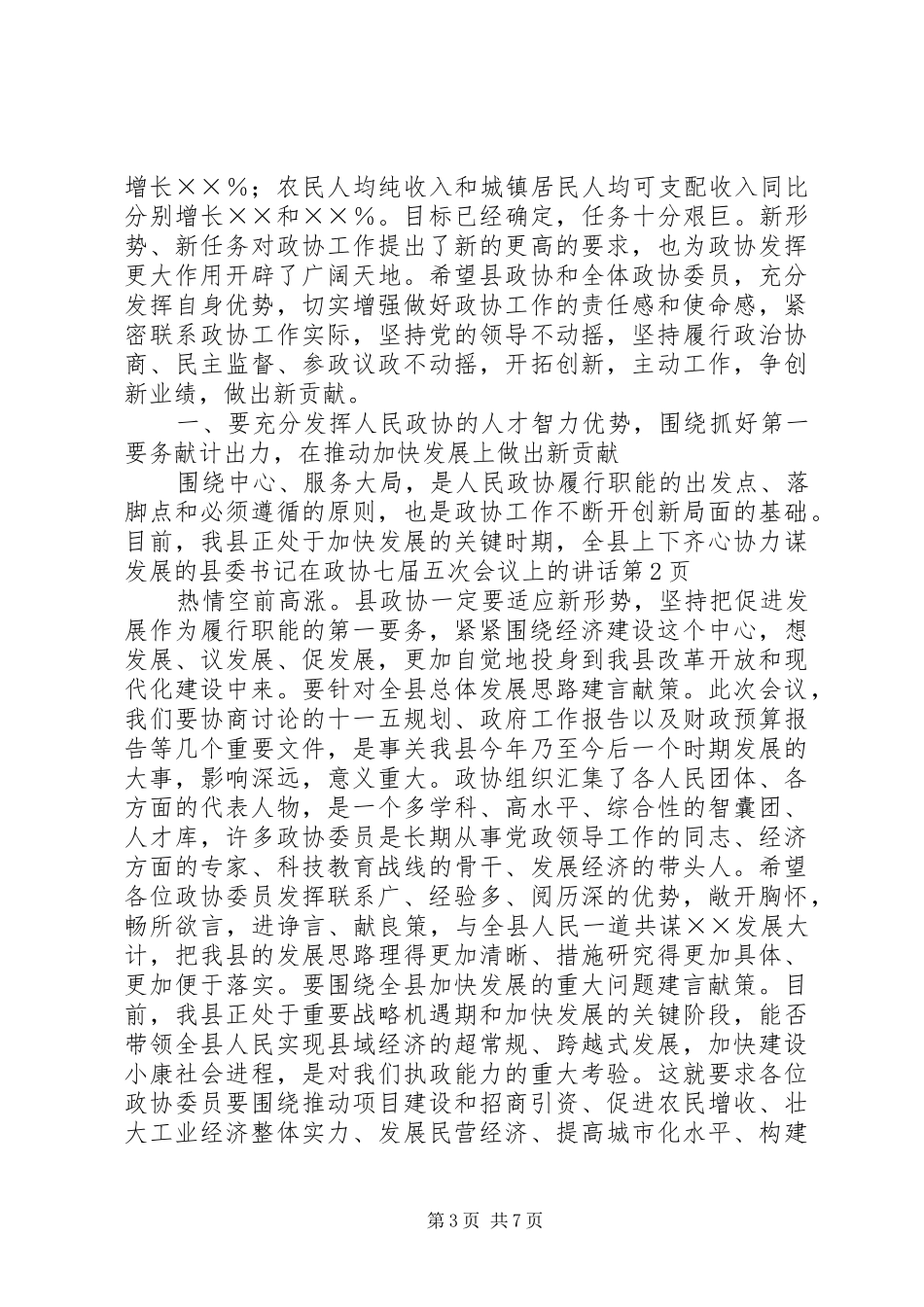县委书记在政协七届五次会议上的讲话发言_第3页