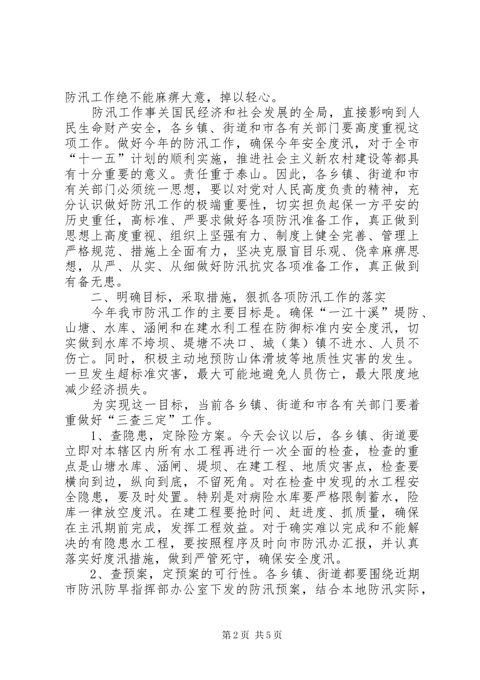 在全市防汛紧急工作会议上的讲话发言_1_第2页