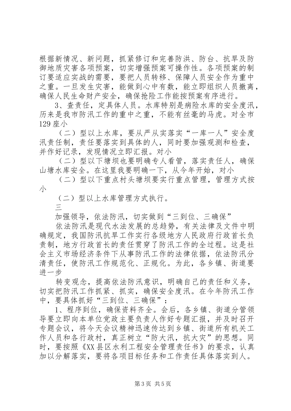 在全市防汛紧急工作会议上的讲话发言_1_第3页