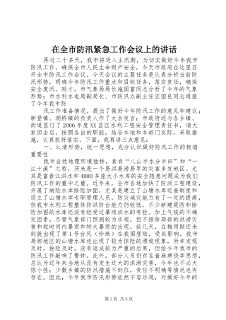 在全市防汛紧急工作会议上的讲话发言_1