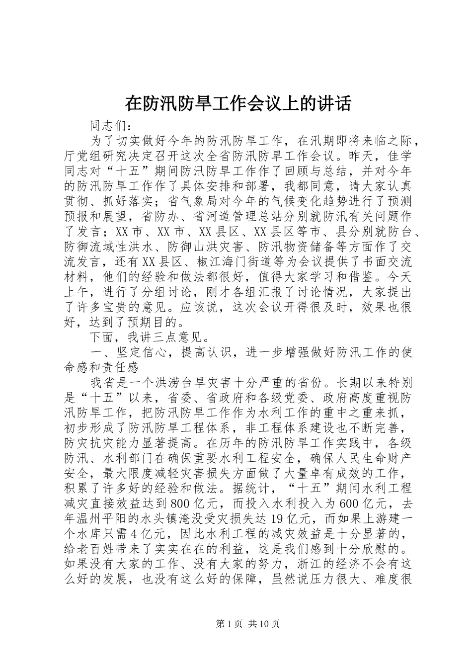 在防汛防旱工作会议上的讲话发言_第1页