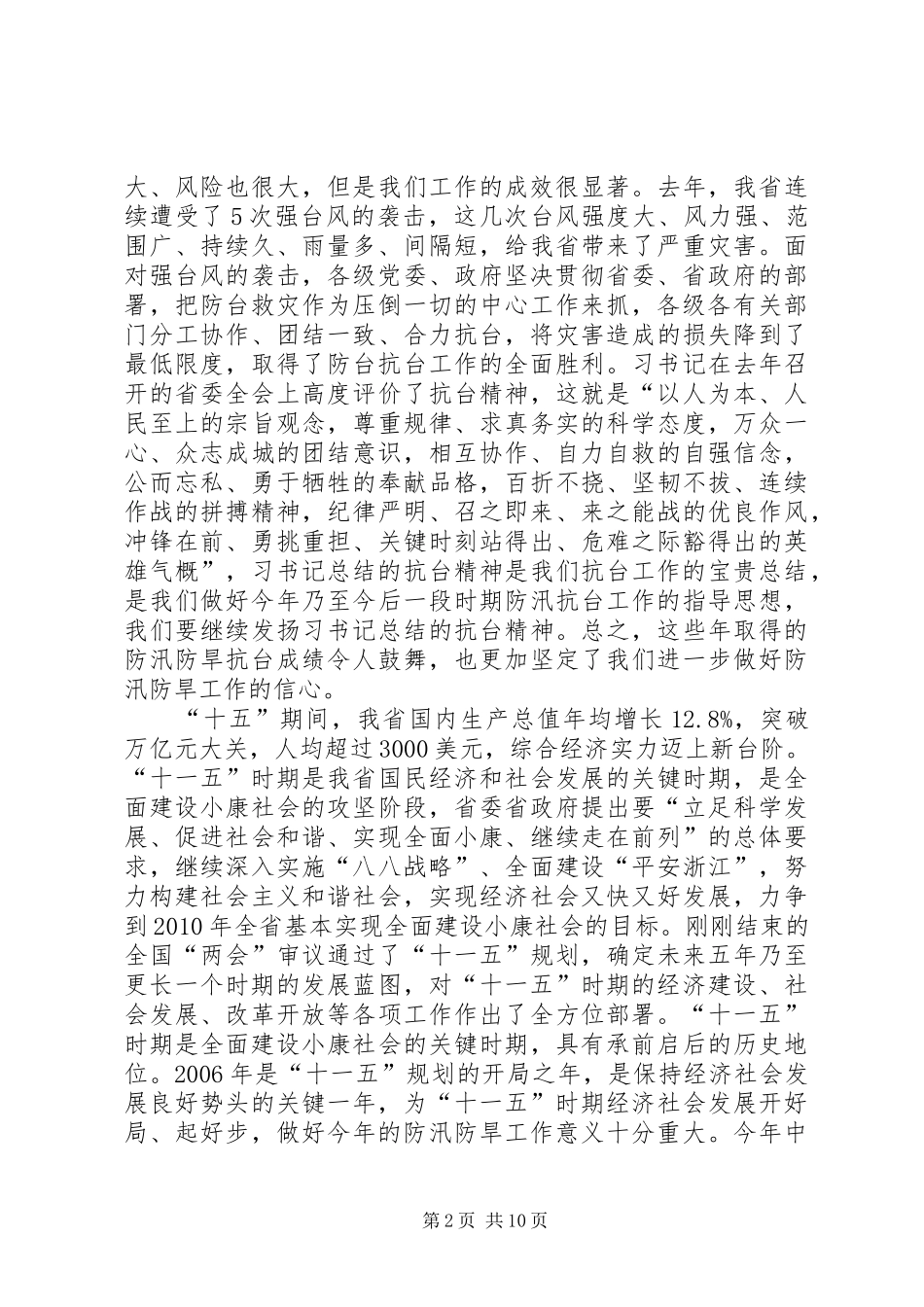 在防汛防旱工作会议上的讲话发言_第2页