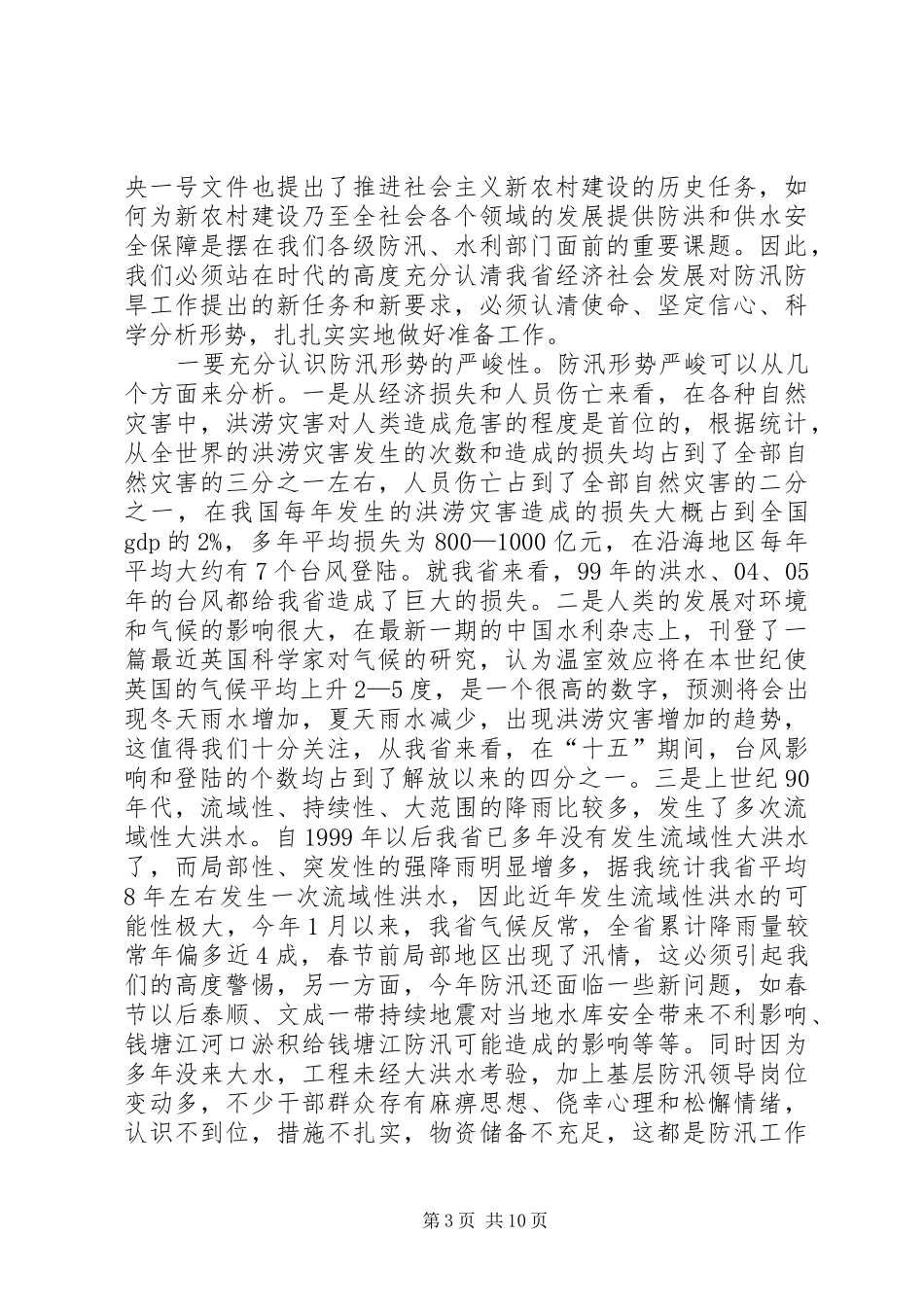 在防汛防旱工作会议上的讲话发言_第3页