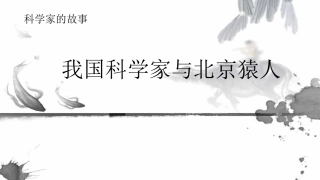 科学家的故事-我国科学家与北京猿人