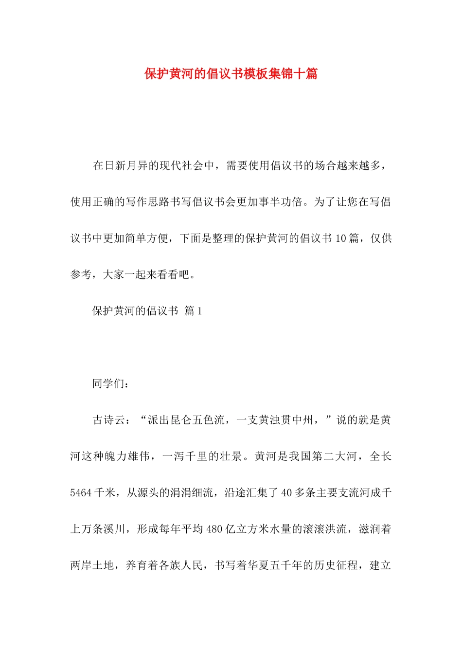 保护黄河的倡议书模板集锦十篇_第1页