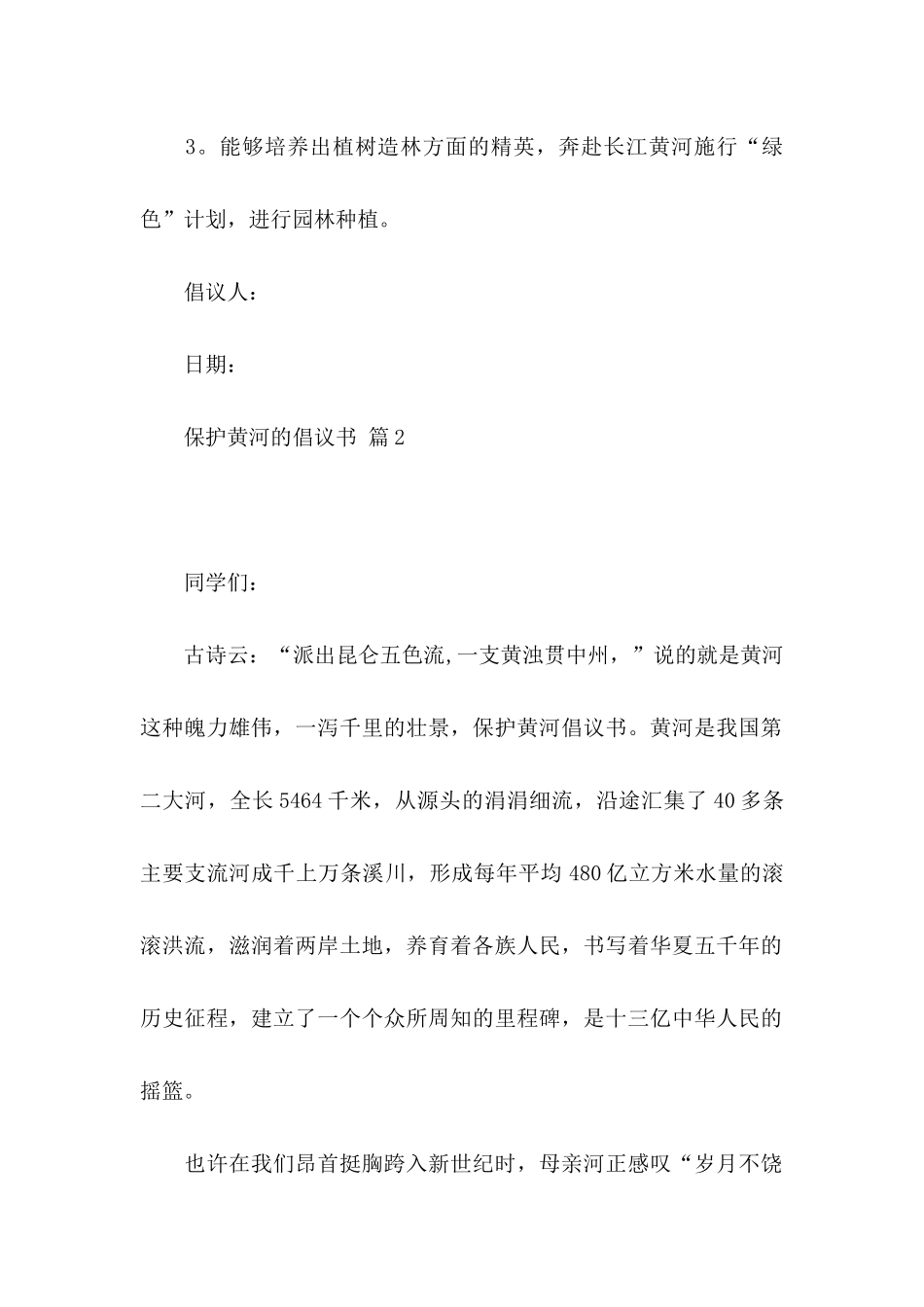 保护黄河的倡议书模板集锦十篇_第3页
