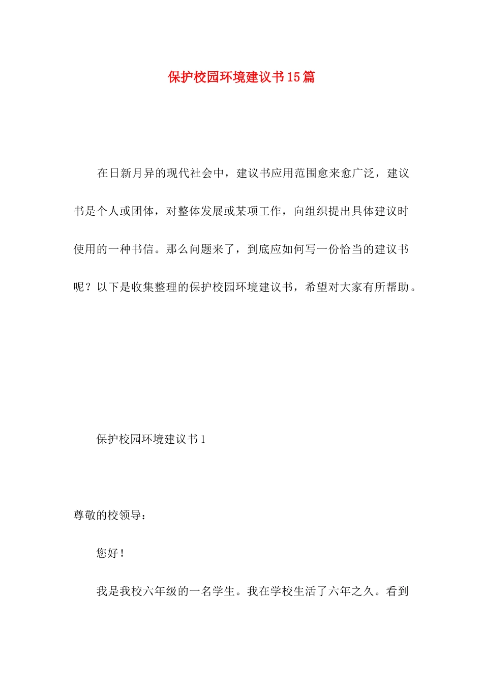 保护校园环境建议书15篇 (5)_第1页