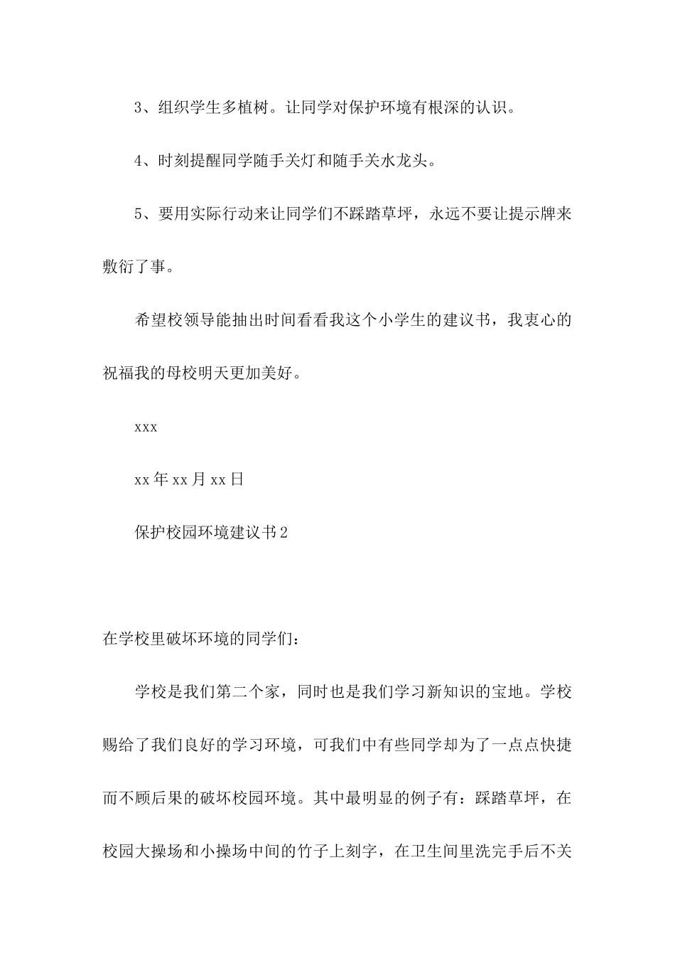 保护校园环境建议书15篇 (5)_第3页