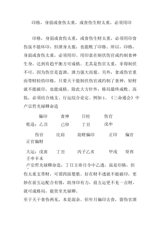 印格,身弱或食伤太重,或食伤生财太重,必须用印