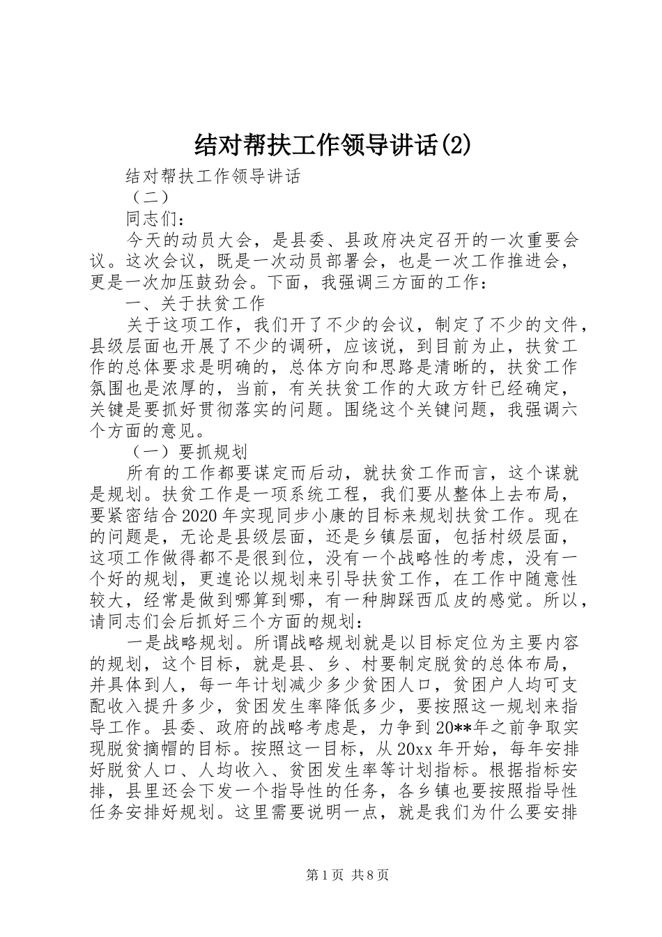 结对帮扶工作领导讲话发言_第1页