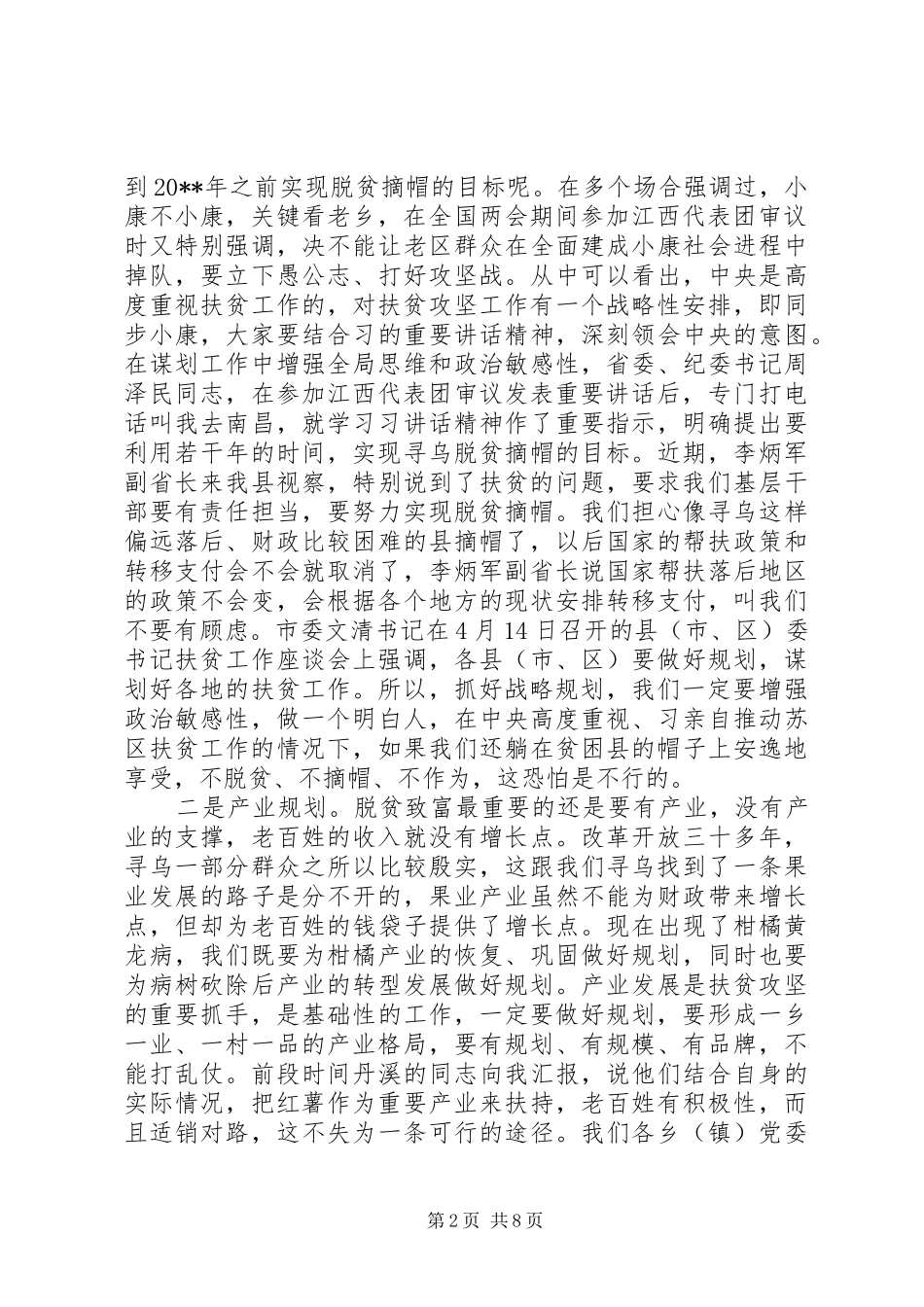 结对帮扶工作领导讲话发言_第2页