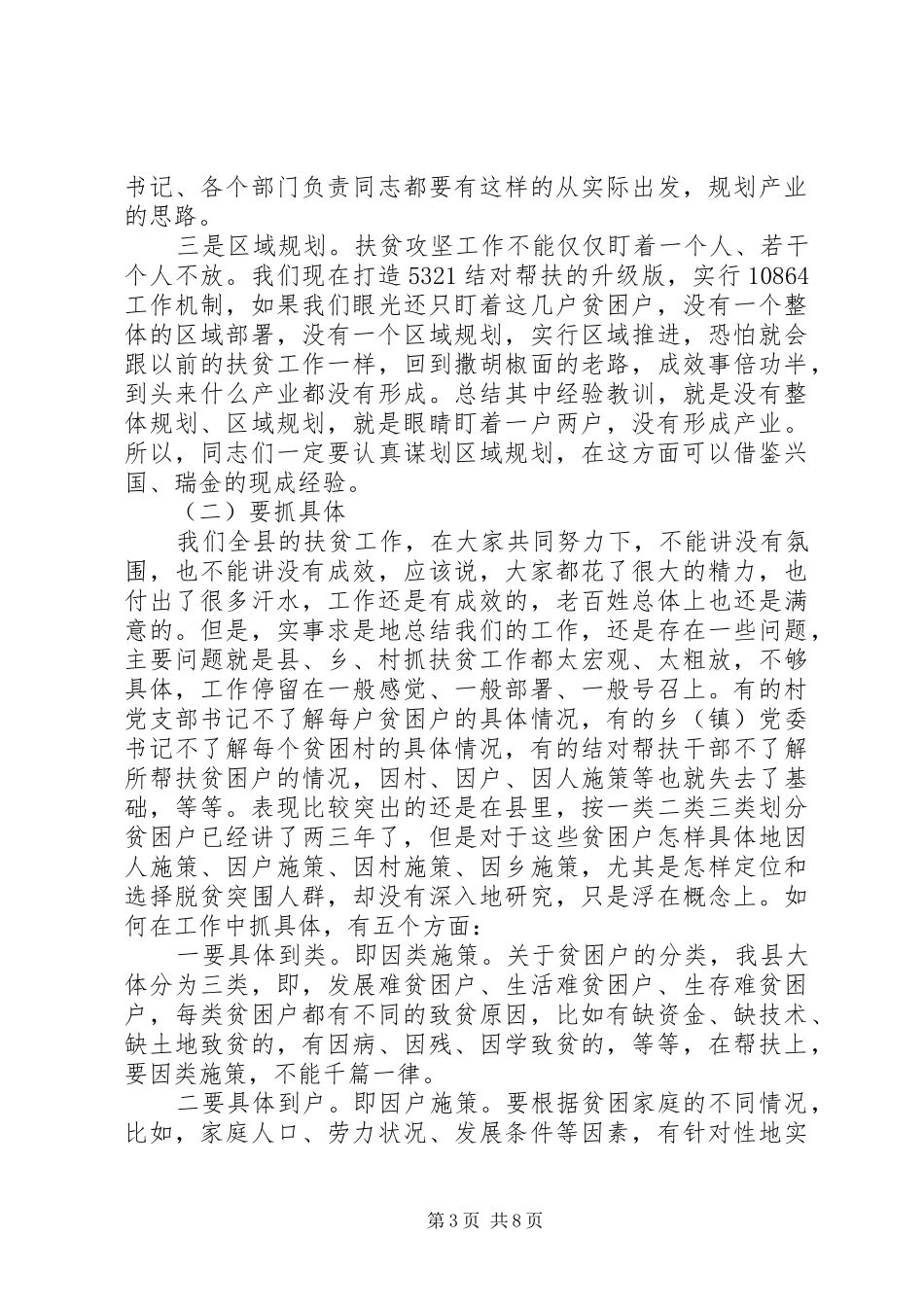 结对帮扶工作领导讲话发言_第3页
