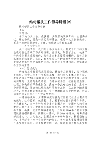 结对帮扶工作领导讲话发言
