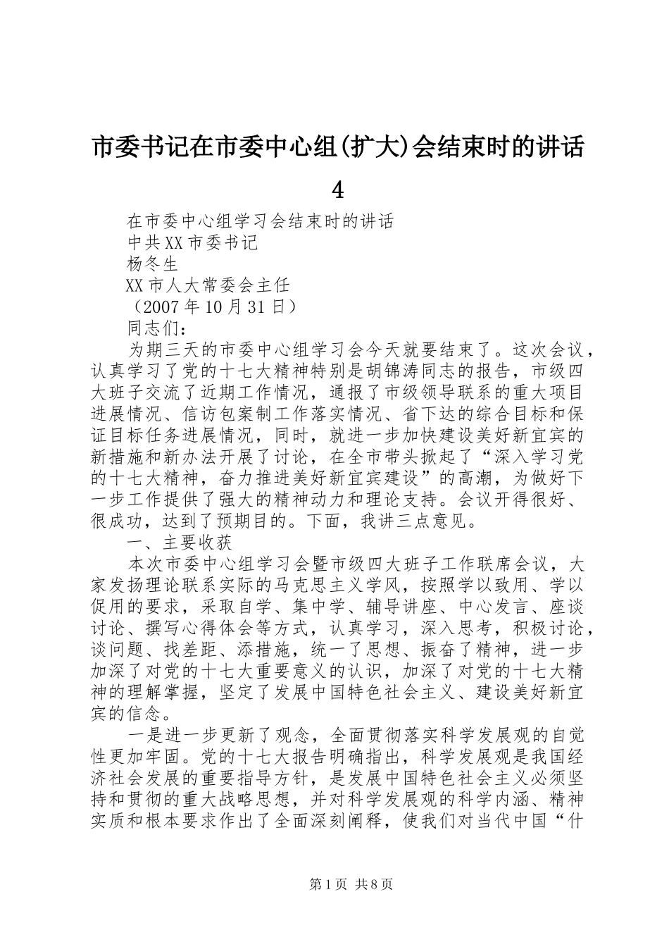 市委书记在市委中心组(扩大)会结束时的讲话发言4_第1页